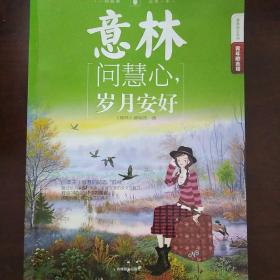 意林励志系列·2014年意林青年励志馆10：问慧心，岁月安好