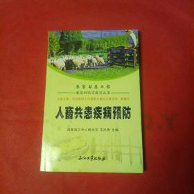 新农村防灾减灾丛书 人畜共患疾病预防