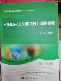 HTML5+CSS3网页设计案例教程(普通高等教育软件工程专业十二五规划教材)