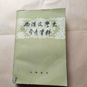 两汉文学史参考资料