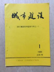 浙江城市建设 创刊号