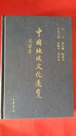 中国地域文化通览：天津卷（精装无护封，天津城全图、蓟县长城、黄崖关长城、独乐寺观音阁四副彩图和书名页被撕掉，书心内容完整）16开本