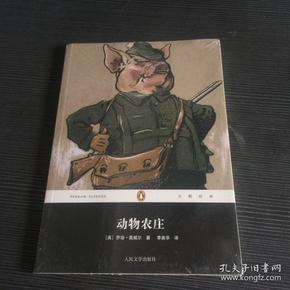 动物农庄：“企鹅经典”第二辑