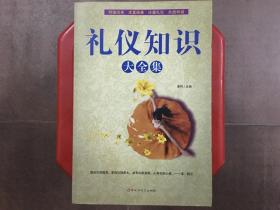 礼仪知识大全集，明德尚美、求真扬善、注重礼仪、共创和谐，为人处世成功学，旧书特价书