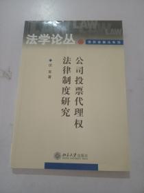 公司投票代理权法律制度研究