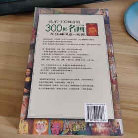 你不可不知道的300幅名画