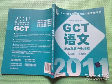 2011硕士学位研究生入学资格考试  GCT语文历年真题分类精解（2003-2010）