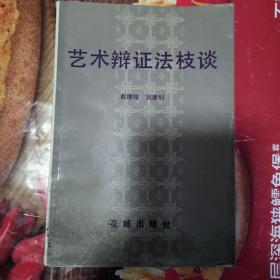 《艺术辩证法枝谈》（作者后来回忆说：“我以“赵捷”的笔名，在全国出版社与省以上的文艺报刊发表、出版文艺理论、文艺评论、文化随笔的文章、专著。1985年，花城出版社出版了我的《艺术辩证法枝谈》 ，被认为是一部较系统与通俗地阐明艺术规律的书，是从辩证法角度、用随笔形式谈论艺术创作的文艺论著。此后两年又接连出版了《艺林折枝》和《艺术技巧与魅力》 ”。）