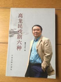 高龙民戏剧六种