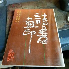诗书画印 王永成 签名本 私藏品佳
