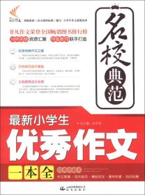 最新小学生优秀作文一本全ISBN9787541450242/出版社：晨光