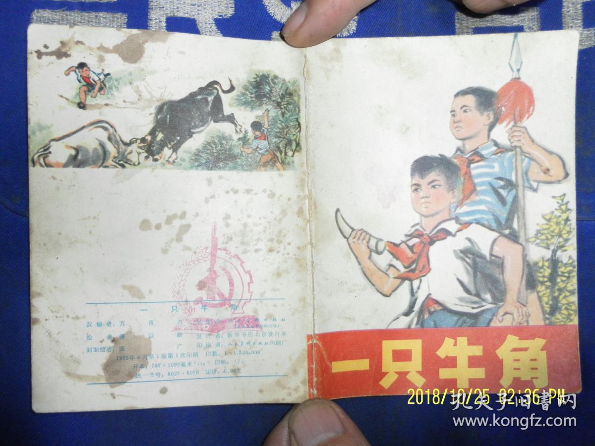 一只牛角  64开 竖幅 彩色国画连环画   傅以新绘  （红小兵和农村阶级斗争题材） 1975年1版1印