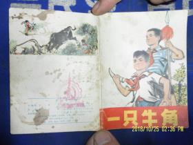 一只牛角  64开 竖幅 彩色国画连环画   傅以新绘  （红小兵和农村阶级斗争题材） 1975年1版1印