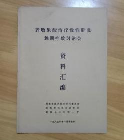 齐墩果酸治疗慢性肝炎元气疗效讨论会资料汇编 （16开9.5品）