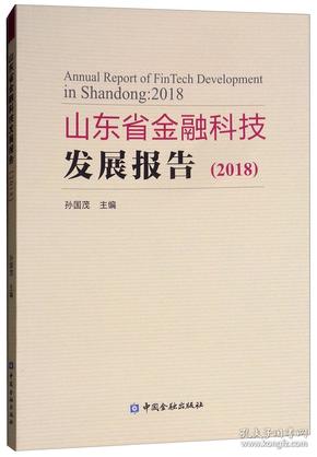 山东省金融科技发展报告（2018）