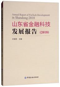 山东省金融科技发展报告（2018）