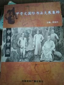 华夏情--甲骨文国际书法大展集粹（上册）（目录见图，印500册）（A9箱）