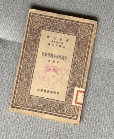 万有文库（第一集一千种）----各国社会主义运动史（民国二十年四月初版）