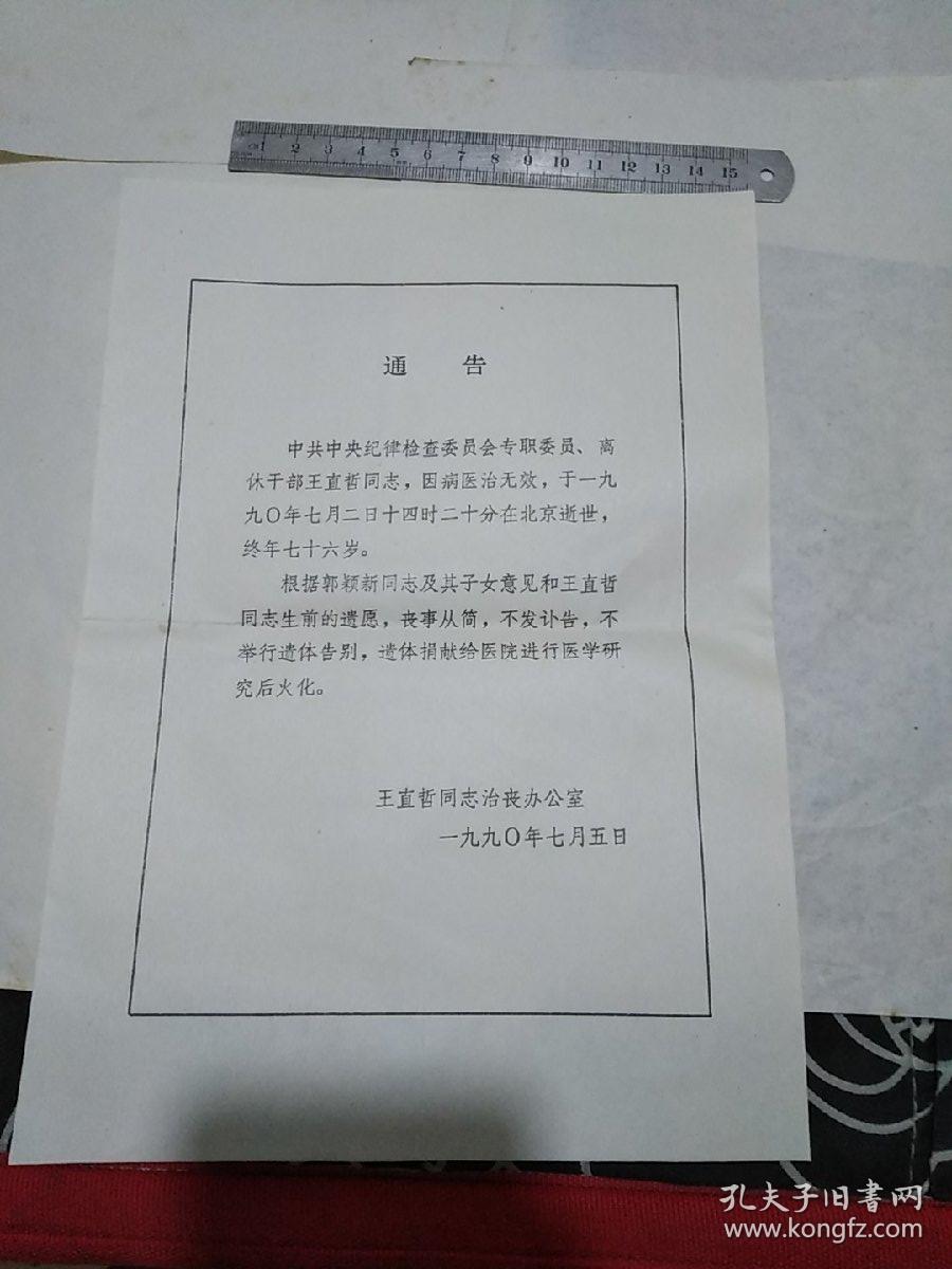 王直哲同志治丧办公室"通告:不发讣告、不举行遗体告别、遗体捐献"、王直哲同志生平、等合售  见书影及描述