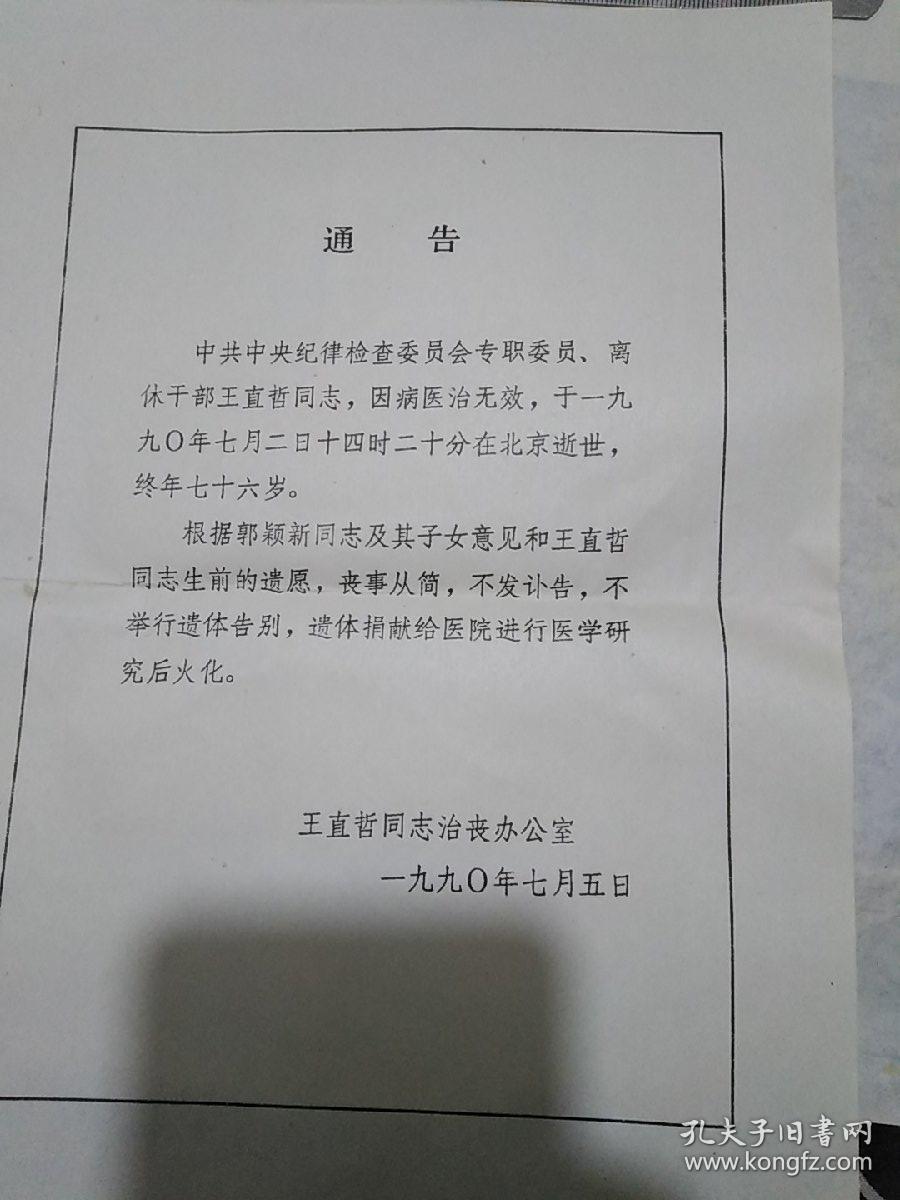 王直哲同志治丧办公室"通告:不发讣告、不举行遗体告别、遗体捐献"、王直哲同志生平、等合售  见书影及描述