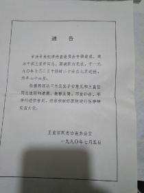 王直哲同志治丧办公室"通告:不发讣告、不举行遗体告别、遗体捐献"、王直哲同志生平、等合售  见书影及描述