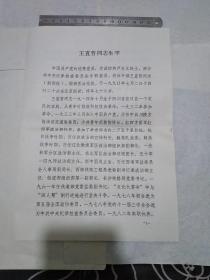 王直哲同志治丧办公室"通告:不发讣告、不举行遗体告别、遗体捐献"、王直哲同志生平、等合售  见书影及描述