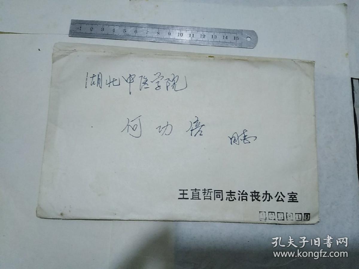 王直哲同志治丧办公室"通告:不发讣告、不举行遗体告别、遗体捐献"、王直哲同志生平、等合售  见书影及描述
