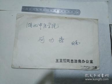 王直哲同志治丧办公室"通告:不发讣告、不举行遗体告别、遗体捐献"、王直哲同志生平、等合售  见书影及描述