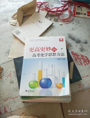 更高更妙的高考化学思想方法