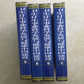 卫生计生事业科学发展与健康中国建设(全四卷)全新未拆封