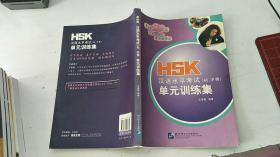 HSK漢語水平考試（初/中等）單元訓練集