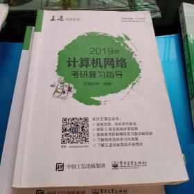 2019年计算机网络考研复习指导