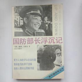 《国防部长浮沉录》