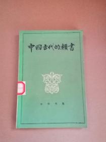 中国古代的类书（一版一印）