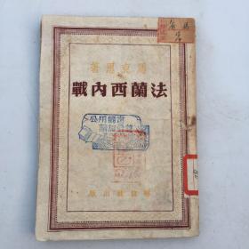 1938年马克恩著《法兰西内战》~红色收藏佳品~应为国内最早版本~罕见