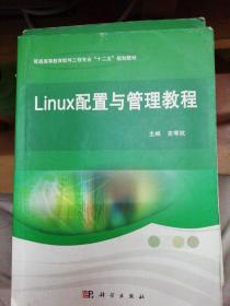 Linux配置与管理教程/普通高等教育软件工程专业“十二五”规划教材