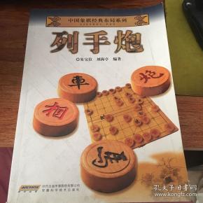 中国象棋经典布局系列：列手炮