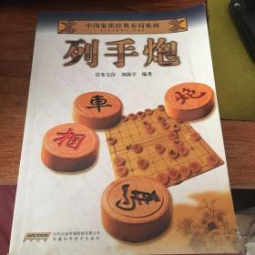 中国象棋经典布局系列：列手炮