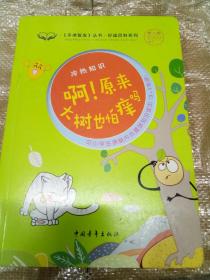 冷热知识·啊！原来大树也怕痒吗  《手捧智库》丛书·好读百科系列  中小学生课堂内外趣味知识读本（3-7年级）  新课标课外阅读 《实用文摘》推荐图书  经典作文素材 智慧成长读本