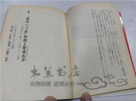 原版日本日文書 京都の謎（伝說編） 日本史の旅 高野澄 祥伝社 1994年3月 64開軟精裝