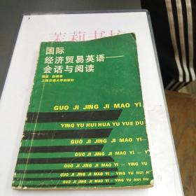 国际经济贸易英语会话与阅读