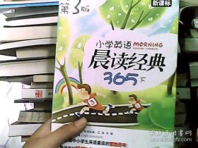 江涛英语：小学英语晨读经典365（下）（第3版）（新课标）