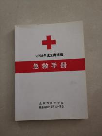 2008年北京奥运版急救手册（中文第一版）