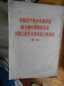 中国共产党中央委员会副主席叶剑英同志在全国工业学大庆上的讲话