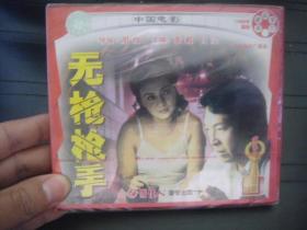VCD  俏佳人荣誉出品  中国电影  无枪枪手  全新未拆封