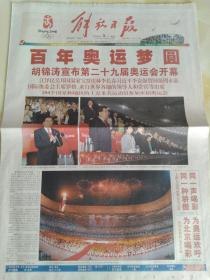 解放日报 2008年8月1-31日 总21590-21260期 全月31期合售 不缺期不缺版 北京奥运