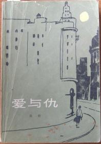 爱与仇