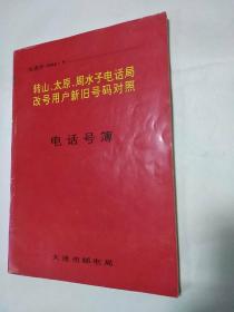 《转山、太原、周水子电话局改号用户新旧号码对照～ 电话号薄》