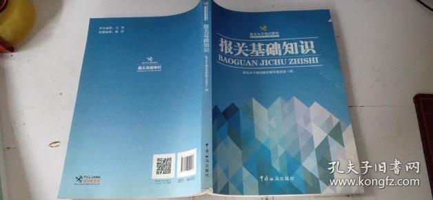 报关水平测试教材：报关基础知识