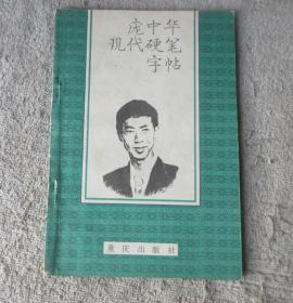 庞中华现代硬笔字帖